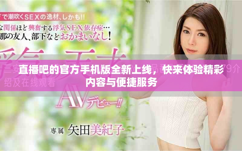 直播吧的官方手机版全新上线，快来体验精彩内容与便捷服务