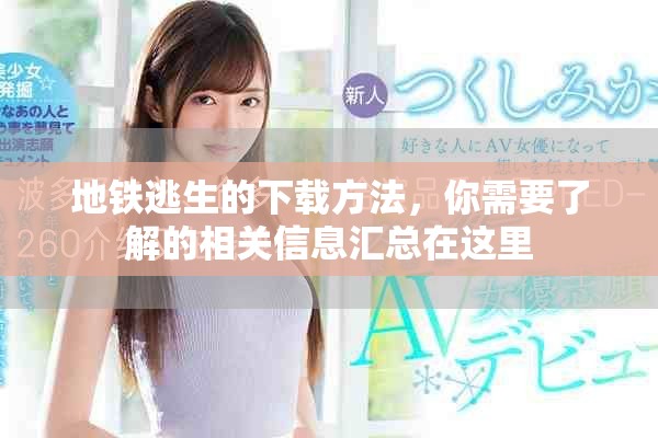 地铁逃生的下载方法，你需要了解的相关信息汇总在这里