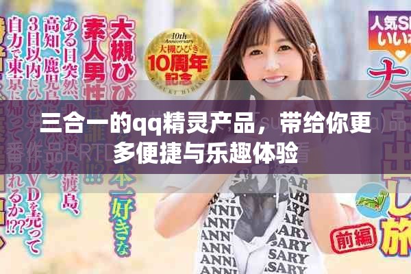 三合一的qq精灵产品，带给你更多便捷与乐趣体验