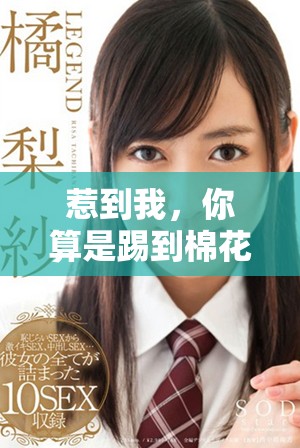 惹到我，你算是踢到棉花啦，这样的结果真是让人意外。