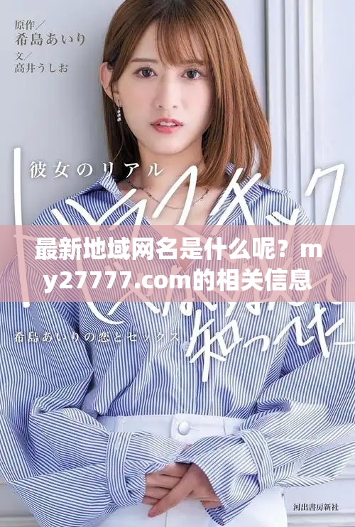 最新地域网名是什么呢？my27777.com的相关信息来了解一下吧