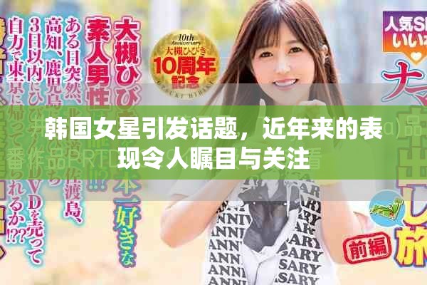韩国女星引发话题，近年来的表现令人瞩目与关注