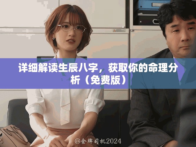 详细解读生辰八字，获取你的命理分析（免费版）