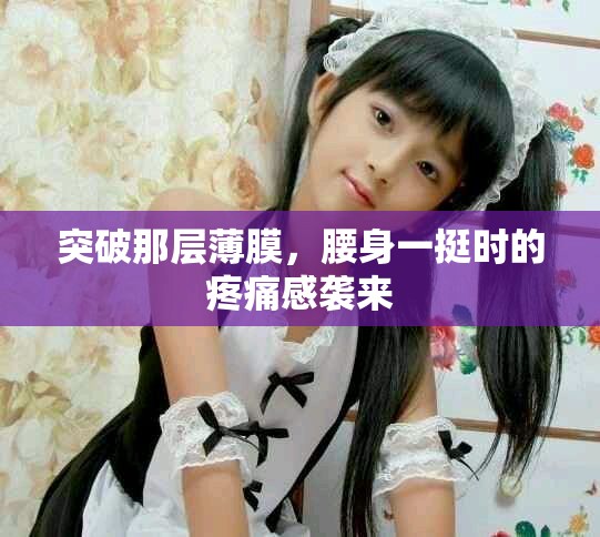 突破那层薄膜，腰身一挺时的疼痛感袭来