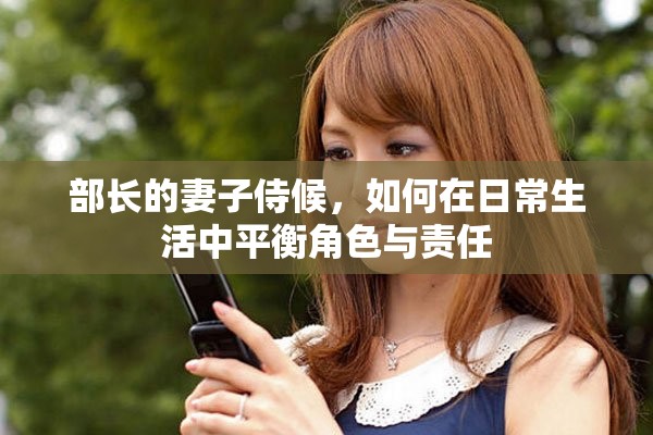 部长的妻子侍候，如何在日常生活中平衡角色与责任