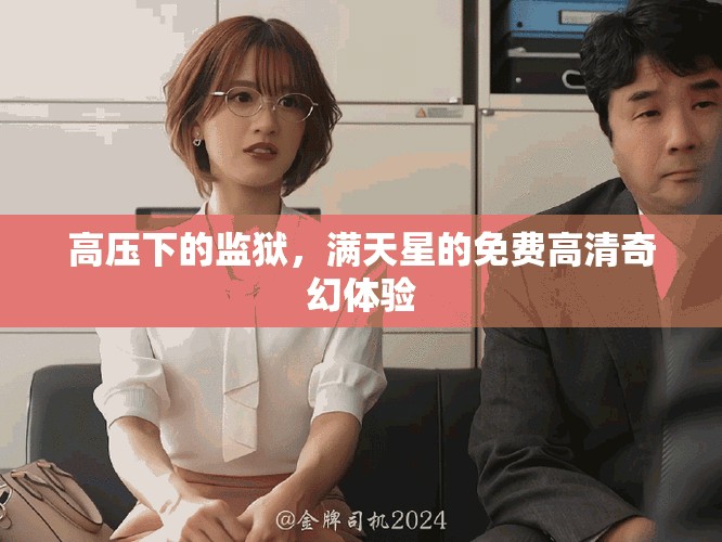 高压下的监狱，满天星的免费高清奇幻体验
