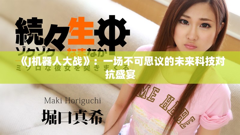 《J机器人大战》：一场不可思议的未来科技对抗盛宴