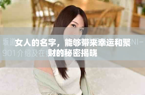 女人的名字，能够带来幸运和聚财的秘密揭晓