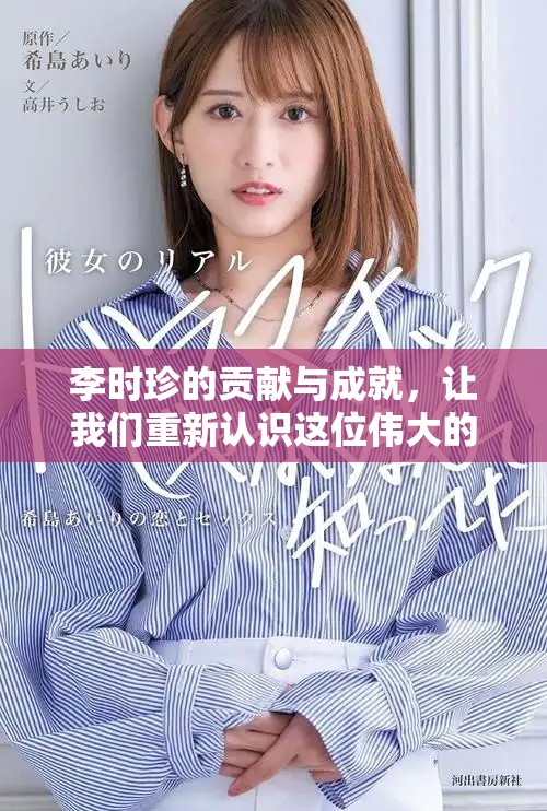 李时珍的贡献与成就，让我们重新认识这位伟大的医学家