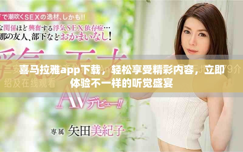 喜马拉雅app下载，轻松享受精彩内容，立即体验不一样的听觉盛宴