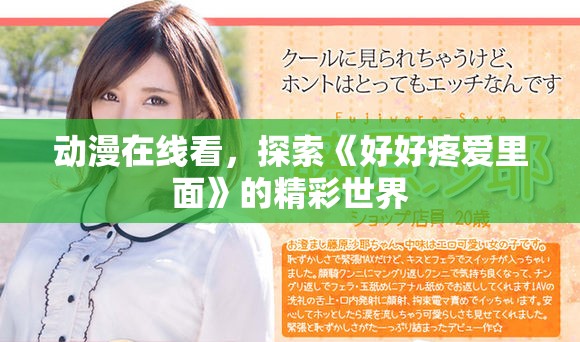动漫在线看，探索《好好疼爱里面》的精彩世界