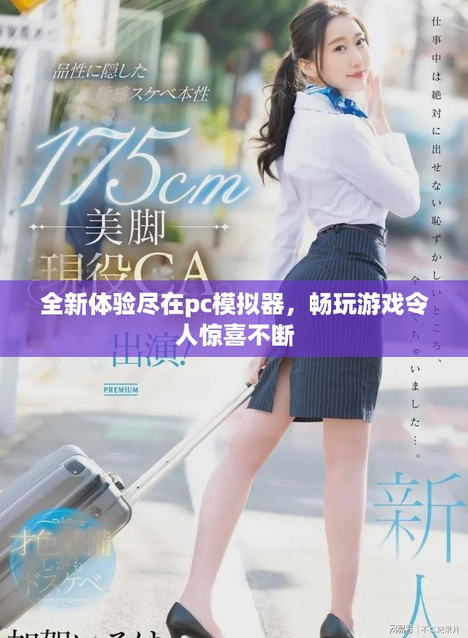 全新体验尽在pc模拟器，畅玩游戏令人惊喜不断
