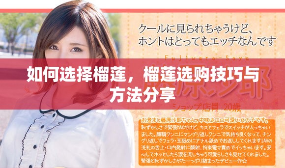 如何选择榴莲，榴莲选购技巧与方法分享