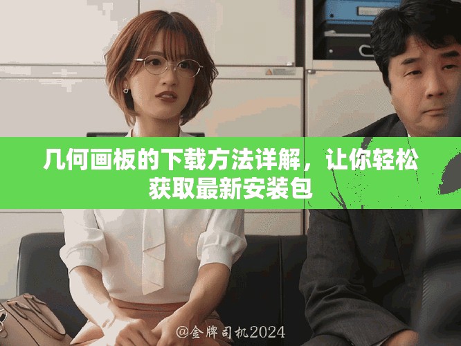 几何画板的下载方法详解，让你轻松获取最新安装包