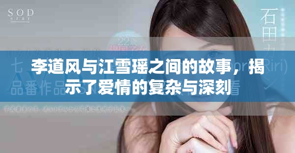李道风与江雪瑶之间的故事，揭示了爱情的复杂与深刻