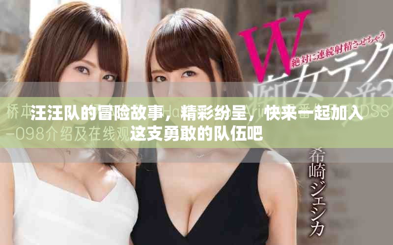 汪汪队的冒险故事，精彩纷呈，快来一起加入这支勇敢的队伍吧