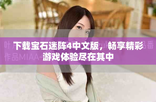 下载宝石迷阵4中文版，畅享精彩游戏体验尽在其中