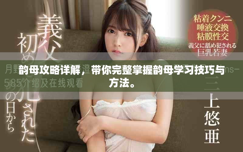 韵母攻略详解，带你完整掌握韵母学习技巧与方法。