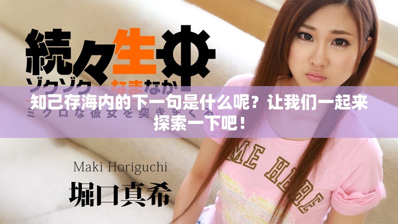 知己存海内的下一句是什么呢？让我们一起来探索一下吧！