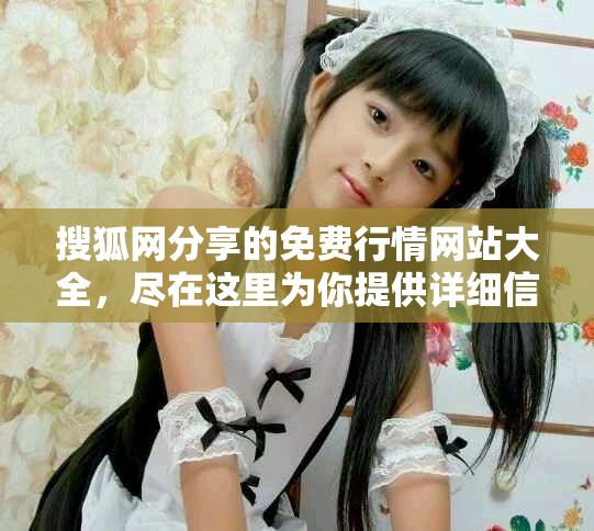 搜狐网分享的免费行情网站大全，尽在这里为你提供详细信息