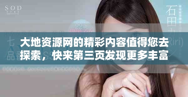 大地资源网的精彩内容值得您去探索，快来第三页发现更多丰富资源吧