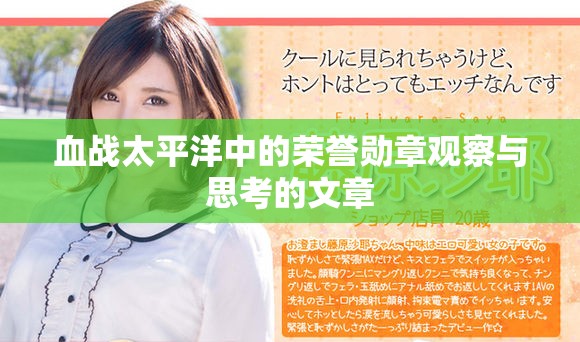 血战太平洋中的荣誉勋章观察与思考的文章