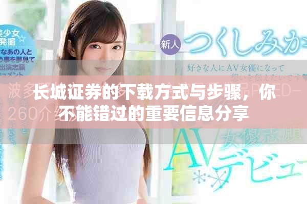 长城证券的下载方式与步骤，你不能错过的重要信息分享