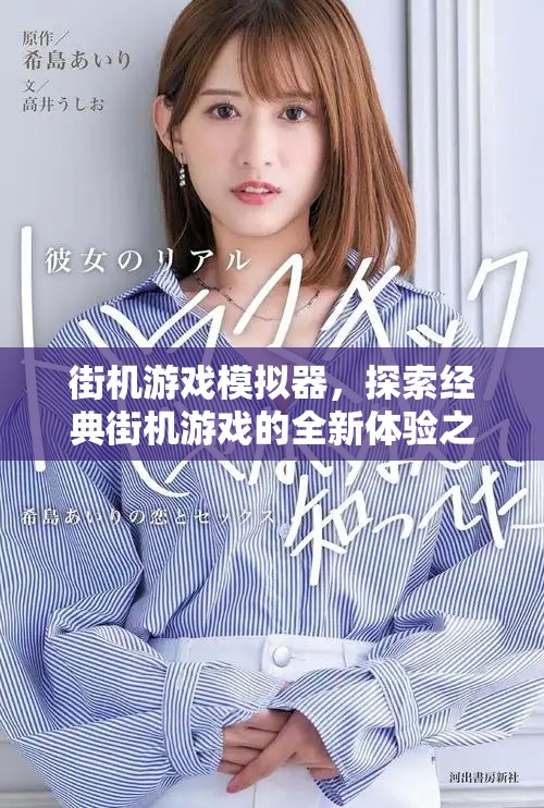 街机游戏模拟器，探索经典街机游戏的全新体验之旅