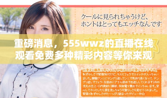 重磅消息，555wwz的直播在线观看免费多种精彩内容等你来观看