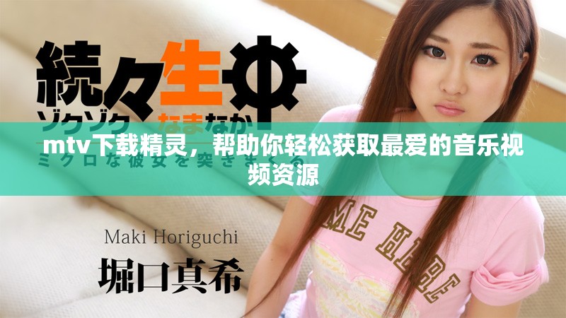 mtv下载精灵，帮助你轻松获取最爱的音乐视频资源