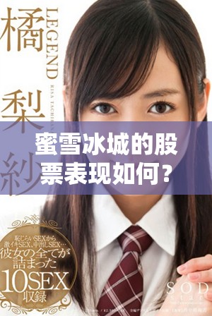 蜜雪冰城的股票表现如何？我们来一起深入了解一下吧！