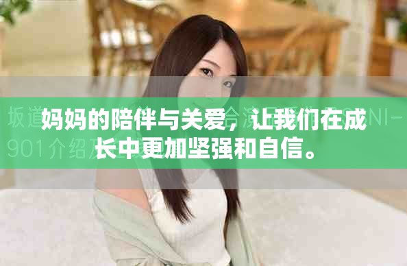 妈妈的陪伴与关爱，让我们在成长中更加坚强和自信。