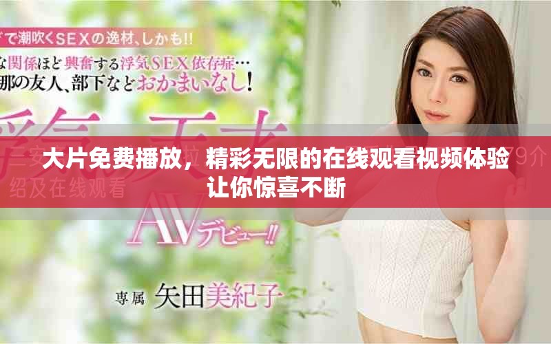 大片免费播放，精彩无限的在线观看视频体验让你惊喜不断