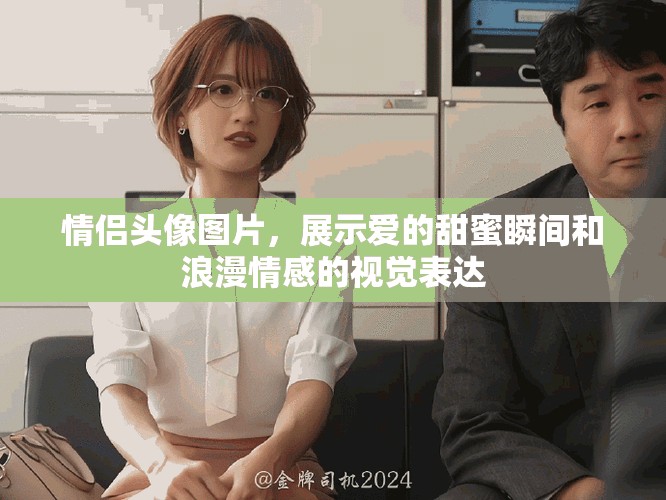 情侣头像图片，展示爱的甜蜜瞬间和浪漫情感的视觉表达