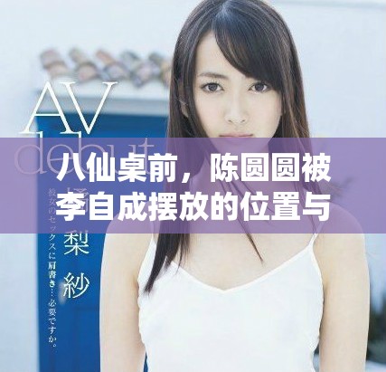八仙桌前，陈圆圆被李自成摆放的位置与权力的斗争交织在一起