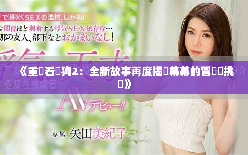 《重啟看門狗2：全新故事再度揭開幕幕的冒險與挑戰》