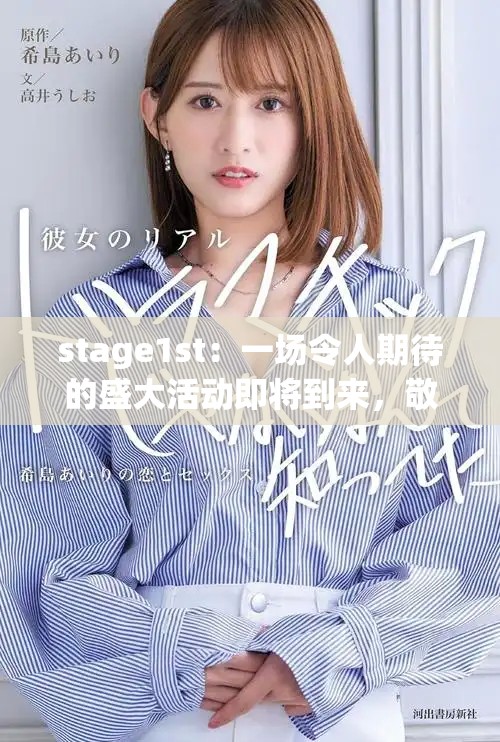 stage1st：一场令人期待的盛大活动即将到来，敬请关注精彩内容更新
