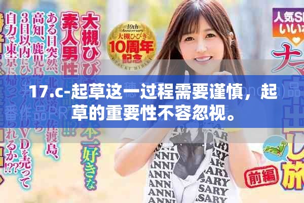 17.c-起草这一过程需要谨慎，起草的重要性不容忽视。