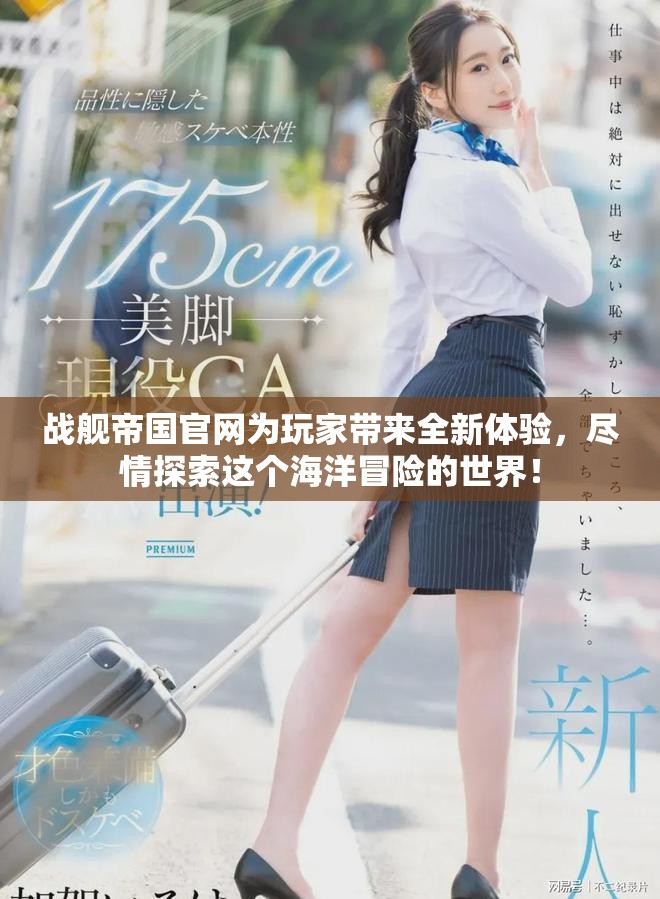 战舰帝国官网为玩家带来全新体验，尽情探索这个海洋冒险的世界！