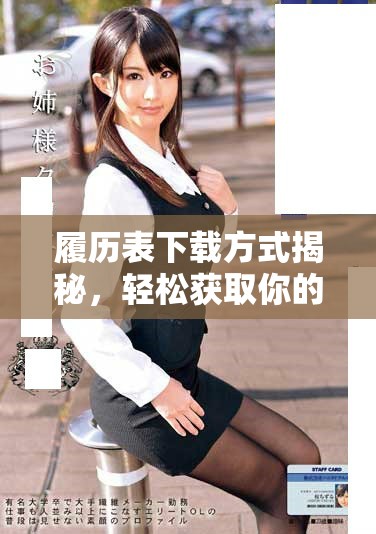 履历表下载方式揭秘，轻松获取你的个人信息记录
