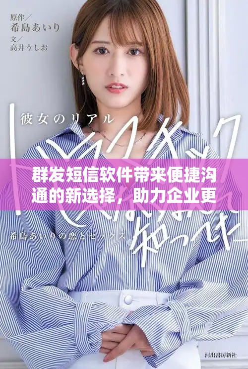 群发短信软件带来便捷沟通的新选择，助力企业更高效的信息传播