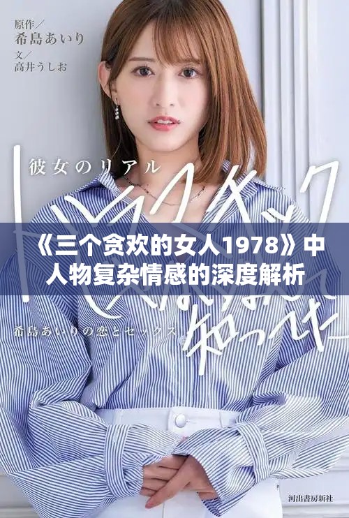 《三个贪欢的女人1978》中人物复杂情感的深度解析与剧情透视