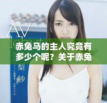 赤兔马的主人究竟有多少个呢？关于赤兔马的主人数量我们来探讨一下。