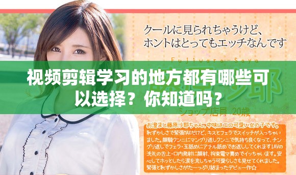 视频剪辑学习的地方都有哪些可以选择？你知道吗？