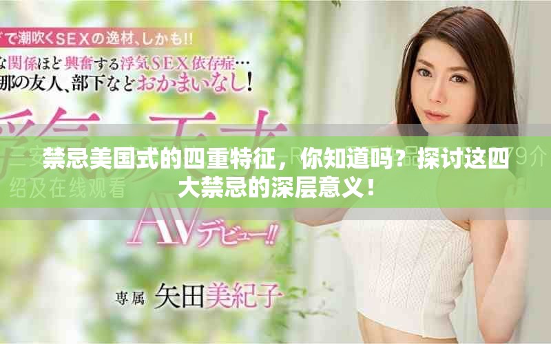 禁忌美国式的四重特征，你知道吗？探讨这四大禁忌的深层意义！