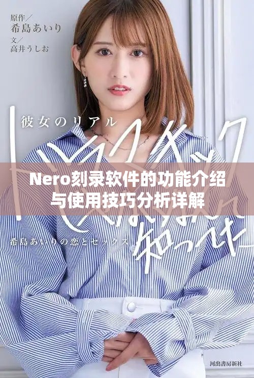 Nero刻录软件的功能介绍与使用技巧分析详解