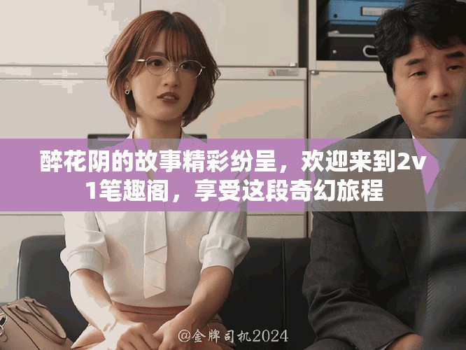 醉花阴的故事精彩纷呈，欢迎来到2v1笔趣阁，享受这段奇幻旅程