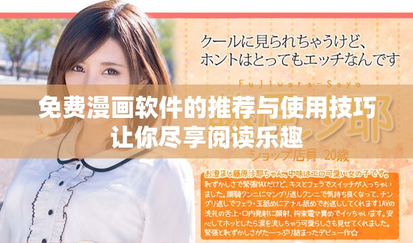 免费漫画软件的推荐与使用技巧让你尽享阅读乐趣
