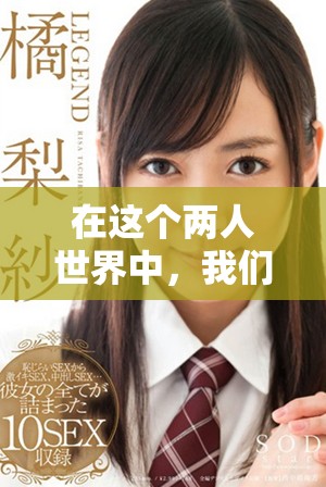 在这个两人世界中，我们共同走过的每一步都是温暖的记忆