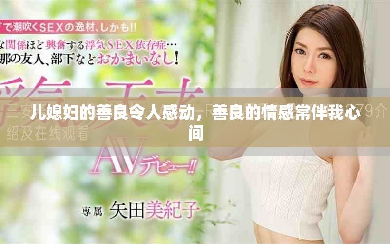 儿媳妇的善良令人感动，善良的情感常伴我心间